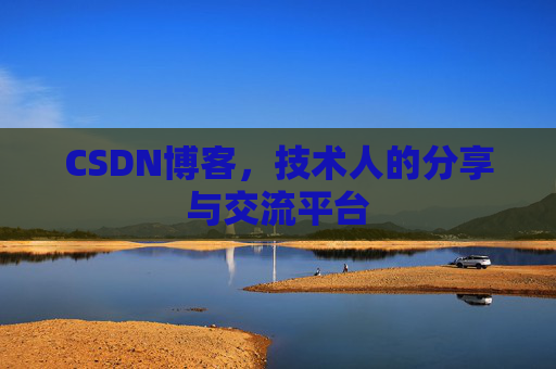 CSDN博客,技术人的分享与交流平台 CSDN博客,技术人的分享与交流平台